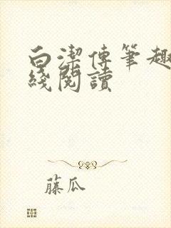 白洁传笔趣阁在线阅读