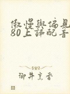 傲慢与偏见1980上译配音