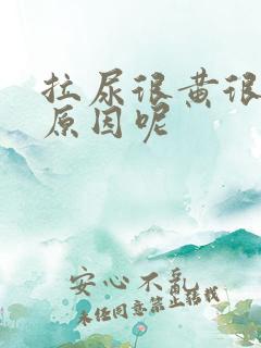 拉尿很黄很臭是原因呢