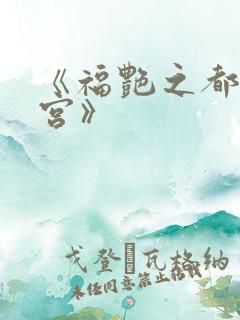 《福艳之都市后宫》