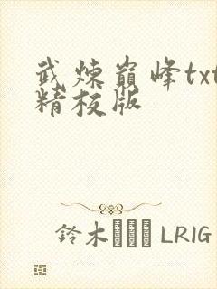 武炼巅峰txt精校版