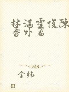 林满霍俊陈斯庭番外篇