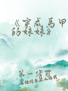 《穿成马甲大佬的妹妹》