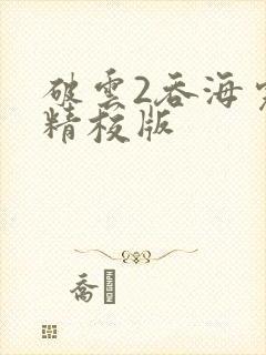 破云2吞海完整精校版