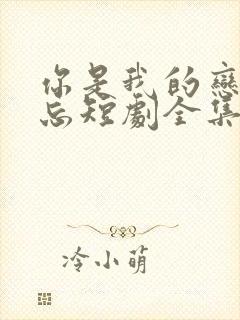 你是我的恋恋不忘短剧全集免费观看