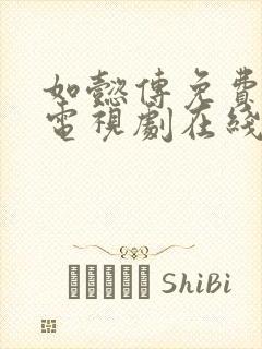 如懿传免费高清电视剧在线观看