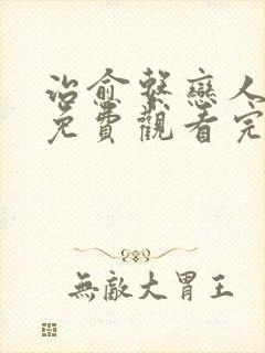 治愈系恋人全集免费观看完整版12