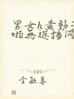 男女h黄动漫啪啪无遮挡网站