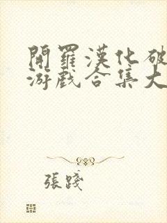 开罗汉化破解版游戏合集大全