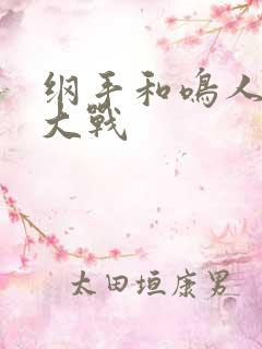 纲手和鸣人泉水大战