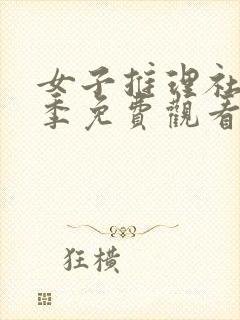 女子推理社第二季免费观看全集2024