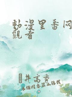 动漫里番网在线观看