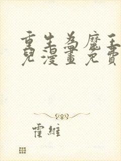 重生为魔王的女儿漫画免费阅读