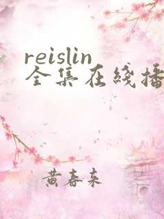 reislin全集在线播放免费