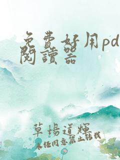 免费好用pdf阅读器