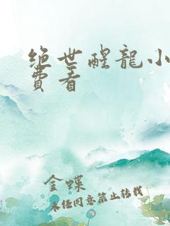 绝世醒龙小说免费看