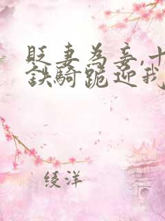 贬妻为妾,十万铁骑跪迎我登基短剧