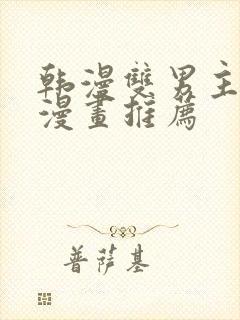 韩漫双男主完结漫画推荐