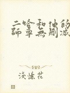 二哈和他的白猫师尊无删减版小说