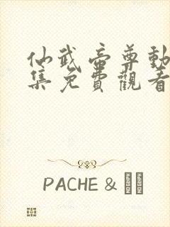 仙武帝尊动漫全集免费观看完整版