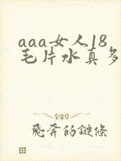 aaa女人18毛片水真多