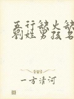 五行缺火缺金的刘姓男孩名字