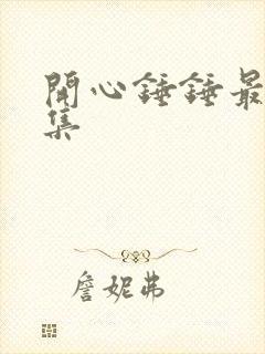 开心锤锤最后一集