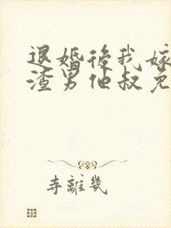 退婚后我嫁给了渣男他叔免费阅读