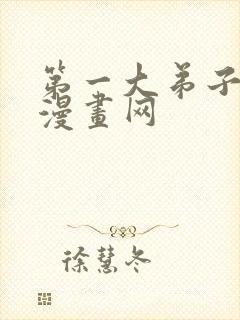 第一大弟子韩漫漫画网