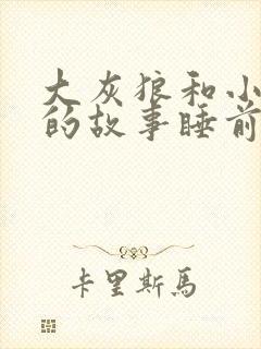 大灰狼和小白兔的故事睡前故事文字版