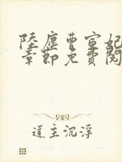 陆尘曹宣妃最新章节免费阅读