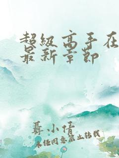 超级高手在都市最新章节