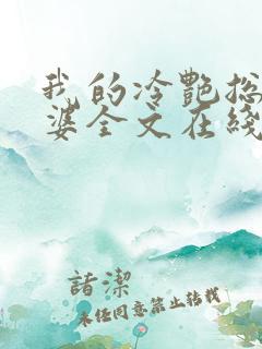 我的冷艳总裁老婆全文在线阅读