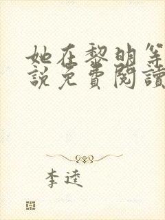 她在黎明等待小说免费阅读无弹窗