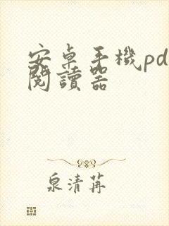 安卓手机pdf阅读器