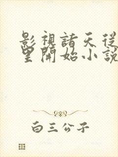 影视诸天从西西里开始小说