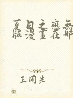 夏日之恋无删减版漫画在哪可以看