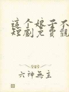 这个娘子不对劲短剧免费观看