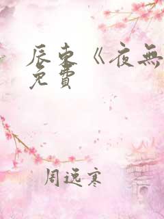 辰东《夜无疆》免费