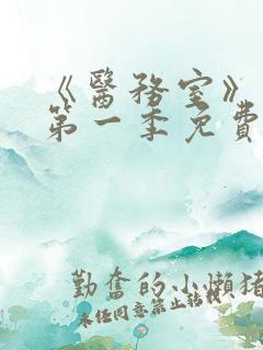 《医务室》动漫第一季免费观看