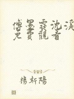 傅墨霆沈溪短剧免费观看