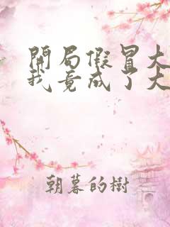 开局假冒大帝,我竟成了大帝免费阅读