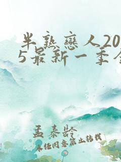 半熟恋人2025最新一季全集免费观看