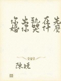 你出轨在先我离婚你哭什么小说免费阅读