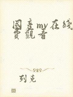 国产mv在线免费观看