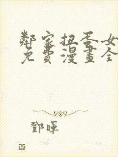 邻家扭蛋女韩漫免费漫画全集