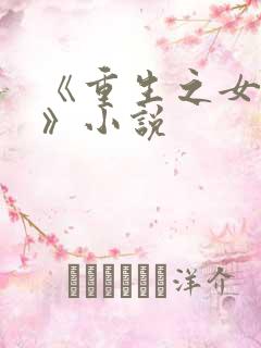 《重生之女学霸》小说