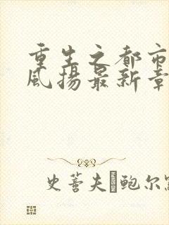 重生之都市仙尊风扬最新章节