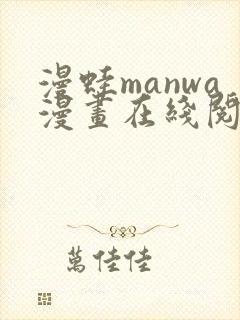 漫蛙manwa漫画在线阅读最火