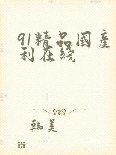 91精品国产福利在线
